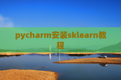 pycharm安装sklearn教程
