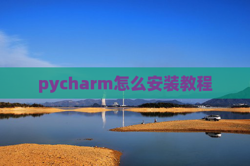pycharm怎么安装教程