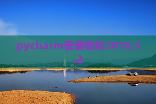 pycharm安装教程2018.3.2