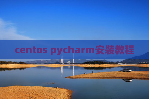 centos pycharm安装教程